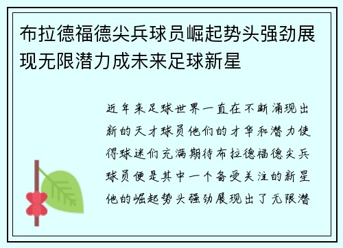 布拉德福德尖兵球员崛起势头强劲展现无限潜力成未来足球新星