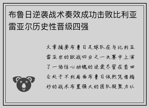 布鲁日逆袭战术奏效成功击败比利亚雷亚尔历史性晋级四强
