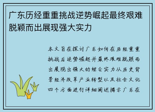 广东历经重重挑战逆势崛起最终艰难脱颖而出展现强大实力