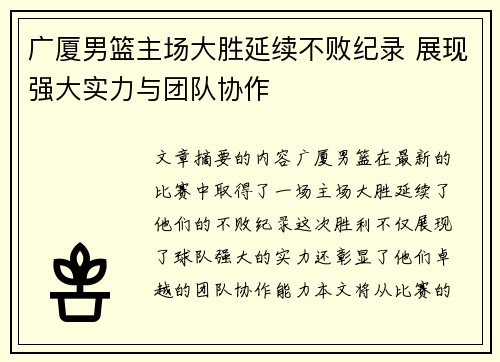 广厦男篮主场大胜延续不败纪录 展现强大实力与团队协作