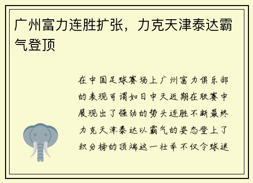 广州富力连胜扩张，力克天津泰达霸气登顶