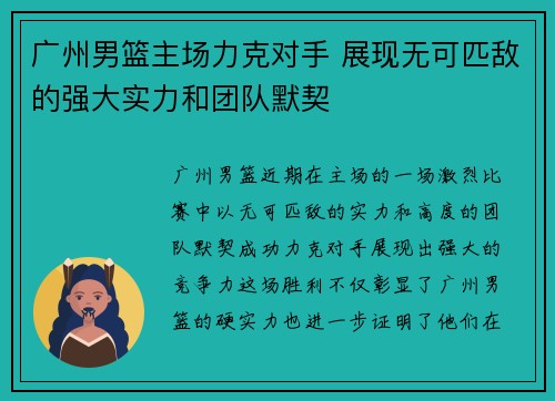 广州男篮主场力克对手 展现无可匹敌的强大实力和团队默契