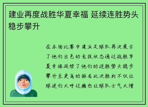建业再度战胜华夏幸福 延续连胜势头稳步攀升
