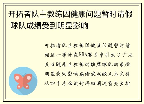 开拓者队主教练因健康问题暂时请假 球队成绩受到明显影响