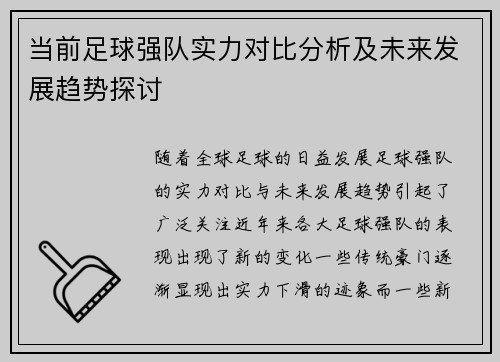 当前足球强队实力对比分析及未来发展趋势探讨