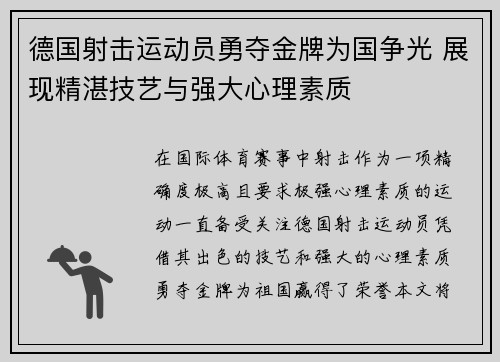 德国射击运动员勇夺金牌为国争光 展现精湛技艺与强大心理素质