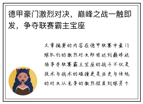 德甲豪门激烈对决，巅峰之战一触即发，争夺联赛霸主宝座