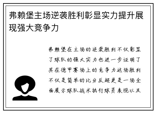 弗赖堡主场逆袭胜利彰显实力提升展现强大竞争力