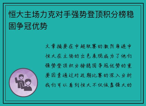 恒大主场力克对手强势登顶积分榜稳固争冠优势