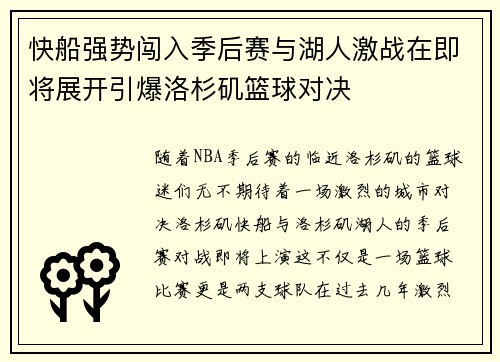 快船强势闯入季后赛与湖人激战在即将展开引爆洛杉矶篮球对决