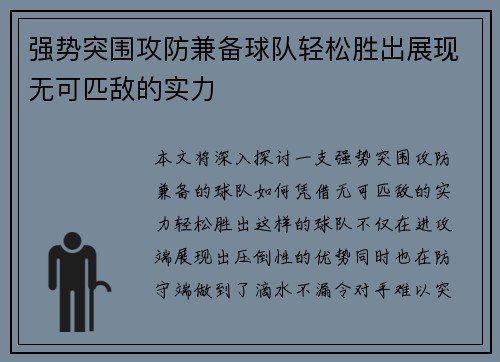 强势突围攻防兼备球队轻松胜出展现无可匹敌的实力