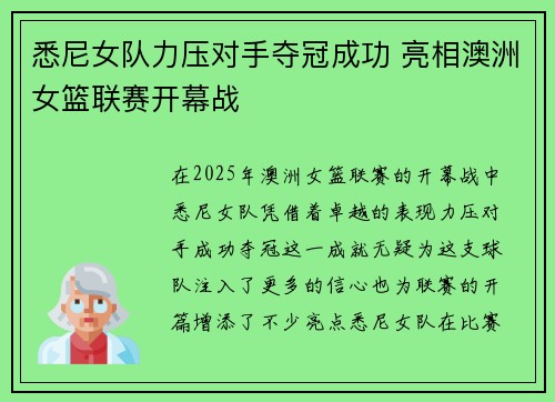悉尼女队力压对手夺冠成功 亮相澳洲女篮联赛开幕战