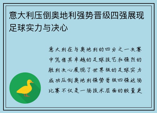 意大利压倒奥地利强势晋级四强展现足球实力与决心