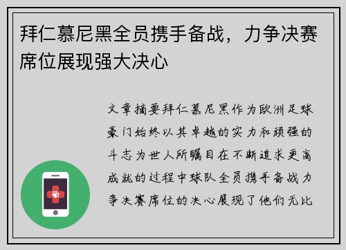 拜仁慕尼黑全员携手备战，力争决赛席位展现强大决心