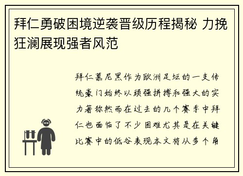 拜仁勇破困境逆袭晋级历程揭秘 力挽狂澜展现强者风范