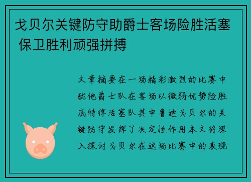 戈贝尔关键防守助爵士客场险胜活塞 保卫胜利顽强拼搏
