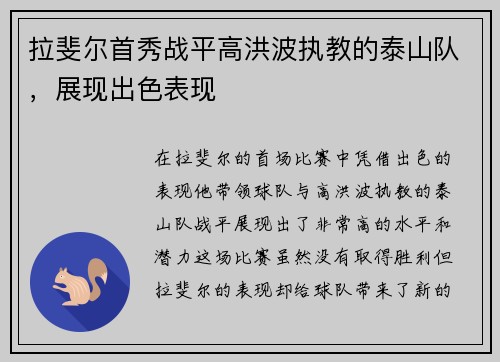 拉斐尔首秀战平高洪波执教的泰山队，展现出色表现
