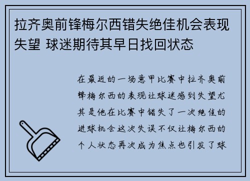 拉齐奥前锋梅尔西错失绝佳机会表现失望 球迷期待其早日找回状态