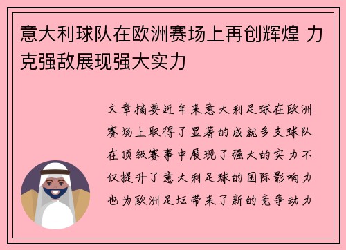 意大利球队在欧洲赛场上再创辉煌 力克强敌展现强大实力