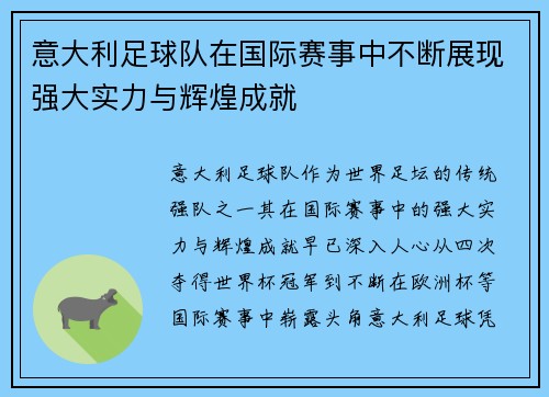 意大利足球队在国际赛事中不断展现强大实力与辉煌成就