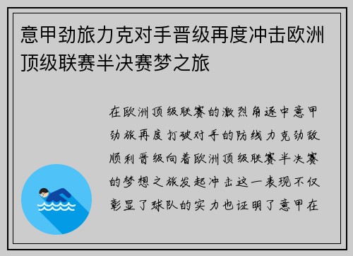 意甲劲旅力克对手晋级再度冲击欧洲顶级联赛半决赛梦之旅