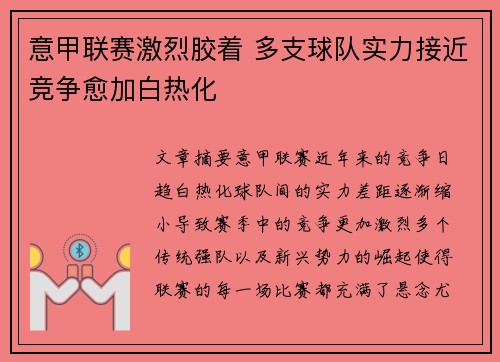 意甲联赛激烈胶着 多支球队实力接近竞争愈加白热化