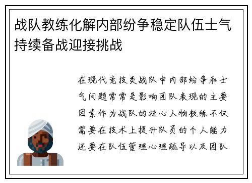 战队教练化解内部纷争稳定队伍士气持续备战迎接挑战