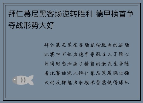 拜仁慕尼黑客场逆转胜利 德甲榜首争夺战形势大好