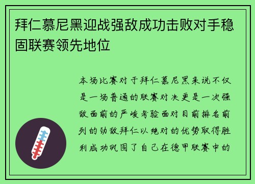 拜仁慕尼黑迎战强敌成功击败对手稳固联赛领先地位