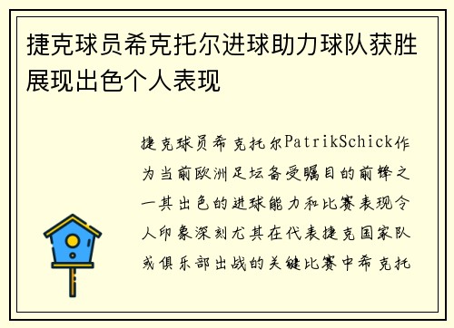 捷克球员希克托尔进球助力球队获胜展现出色个人表现