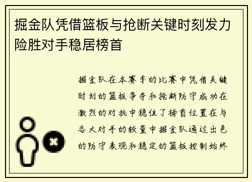 掘金队凭借篮板与抢断关键时刻发力险胜对手稳居榜首