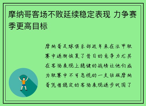 摩纳哥客场不败延续稳定表现 力争赛季更高目标