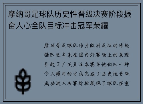 摩纳哥足球队历史性晋级决赛阶段振奋人心全队目标冲击冠军荣耀