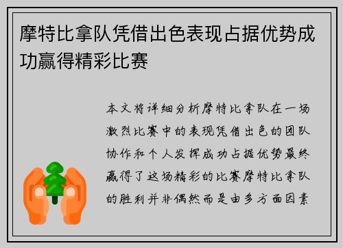 摩特比拿队凭借出色表现占据优势成功赢得精彩比赛