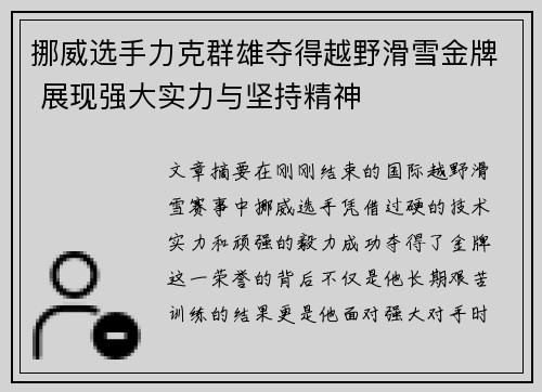 挪威选手力克群雄夺得越野滑雪金牌 展现强大实力与坚持精神