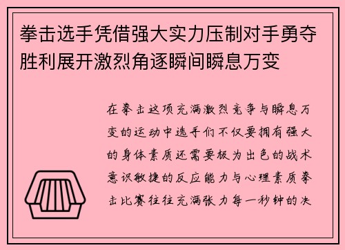 拳击选手凭借强大实力压制对手勇夺胜利展开激烈角逐瞬间瞬息万变