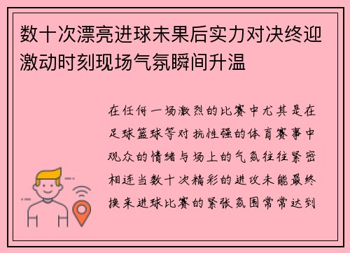 数十次漂亮进球未果后实力对决终迎激动时刻现场气氛瞬间升温