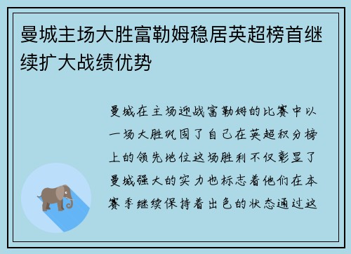 曼城主场大胜富勒姆稳居英超榜首继续扩大战绩优势