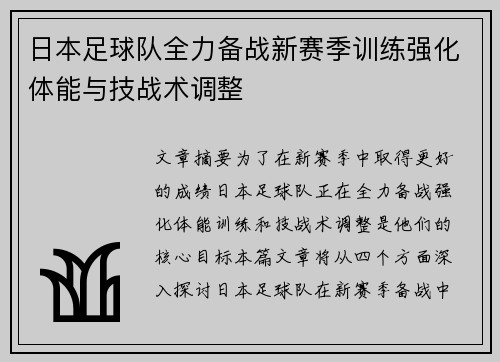 日本足球队全力备战新赛季训练强化体能与技战术调整