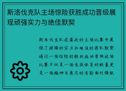 斯洛伐克队主场惊险获胜成功晋级展现顽强实力与绝佳默契