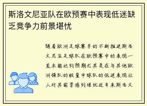 斯洛文尼亚队在欧预赛中表现低迷缺乏竞争力前景堪忧