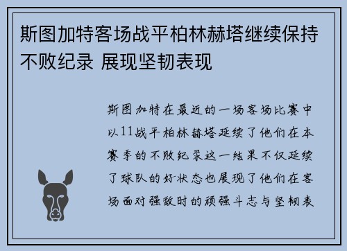 斯图加特客场战平柏林赫塔继续保持不败纪录 展现坚韧表现