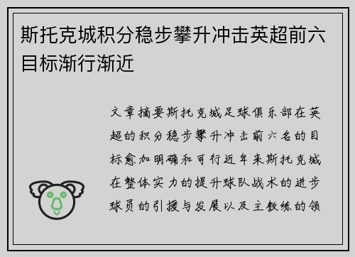 斯托克城积分稳步攀升冲击英超前六目标渐行渐近