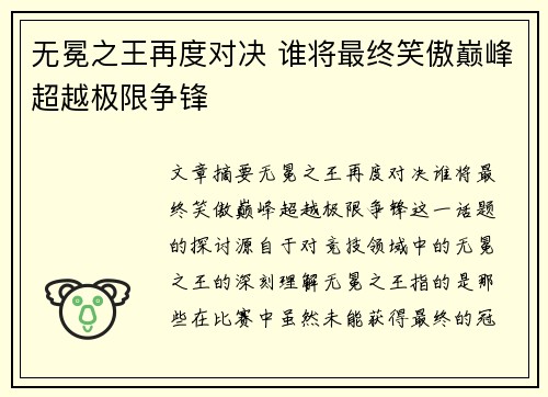 无冕之王再度对决 谁将最终笑傲巅峰超越极限争锋