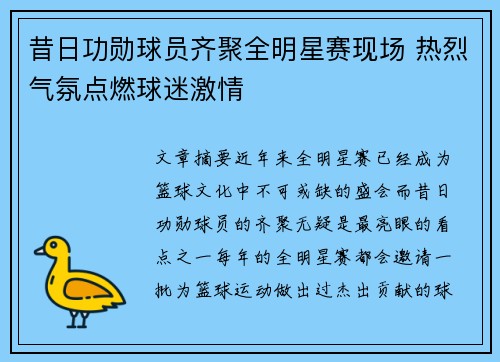 昔日功勋球员齐聚全明星赛现场 热烈气氛点燃球迷激情