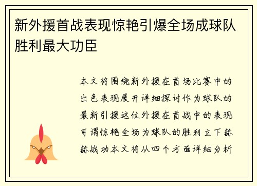 新外援首战表现惊艳引爆全场成球队胜利最大功臣