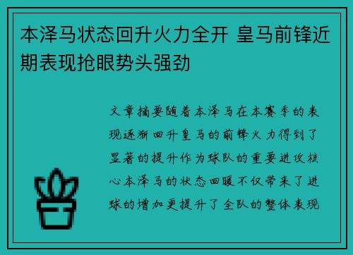 本泽马状态回升火力全开 皇马前锋近期表现抢眼势头强劲