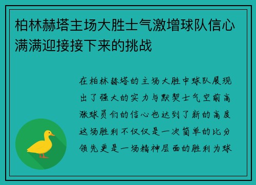 柏林赫塔主场大胜士气激增球队信心满满迎接接下来的挑战