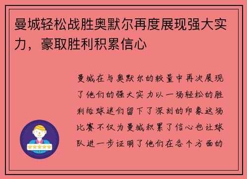 曼城轻松战胜奥默尔再度展现强大实力，豪取胜利积累信心