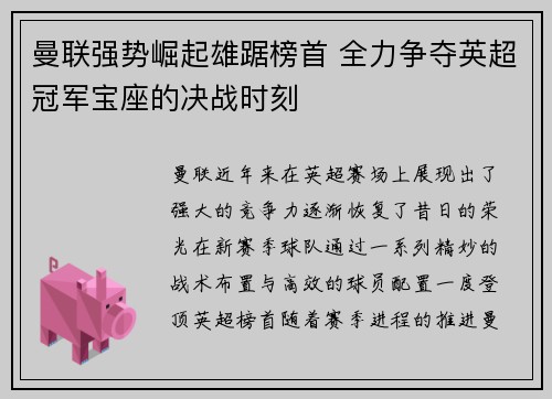 曼联强势崛起雄踞榜首 全力争夺英超冠军宝座的决战时刻